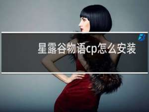 星露谷物语cp怎么安装