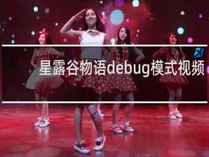 星露谷物语debug模式视频