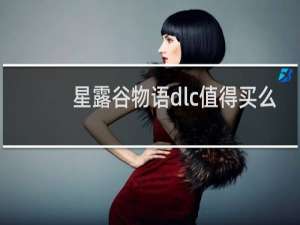 星露谷物语dlc值得买么