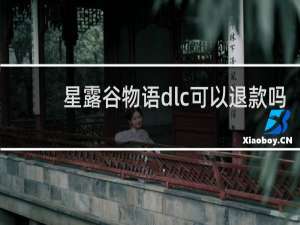 星露谷物语dlc可以退款吗