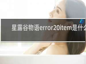 星露谷物语error item是什么
