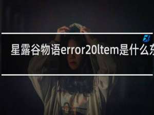 星露谷物语error ltem是什么东西