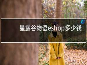 星露谷物语eshop多少钱