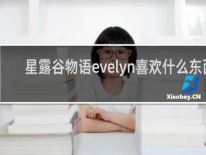 星露谷物语evelyn喜欢什么东西