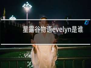 星露谷物语evelyn是谁
