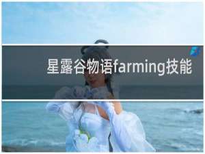 星露谷物语farming技能