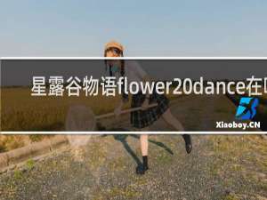 星露谷物语flower dance在哪
