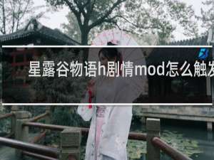 星露谷物语h剧情mod怎么触发