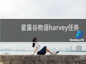 星露谷物语harvey任务