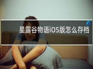 星露谷物语iOS版怎么存档