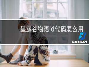 星露谷物语id代码怎么用