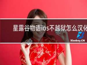 星露谷物语ios不越狱怎么汉化