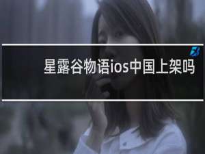 星露谷物语ios中国上架吗