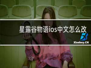 星露谷物语ios中文怎么改