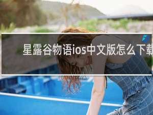 星露谷物语ios中文版怎么下载