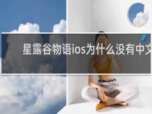 星露谷物语ios为什么没有中文