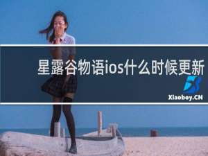 星露谷物语ios什么时候更新