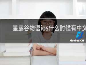 星露谷物语ios什么时候有中文