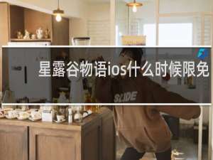 星露谷物语ios什么时候限免