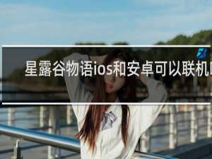 星露谷物语ios和安卓可以联机吗