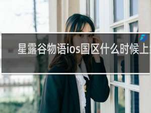 星露谷物语ios国区什么时候上线