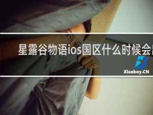 星露谷物语ios国区什么时候会出