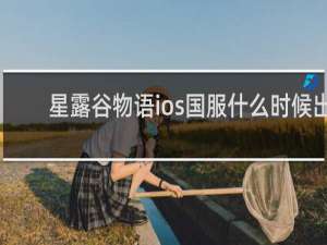星露谷物语ios国服什么时候出