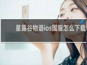 星露谷物语ios国服怎么下载