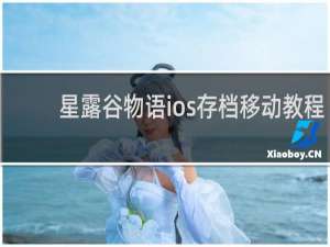星露谷物语ios存档移动教程
