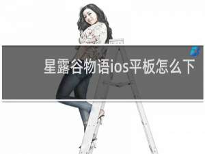 星露谷物语ios平板怎么下