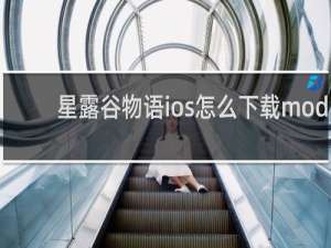 星露谷物语ios怎么下载mod