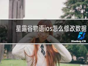 星露谷物语ios怎么修改数据