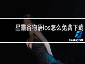 星露谷物语ios怎么免费下载
