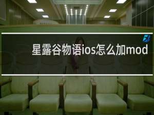 星露谷物语ios怎么加mod
