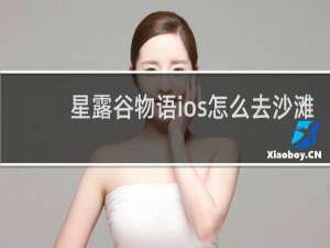 星露谷物语ios怎么去沙滩