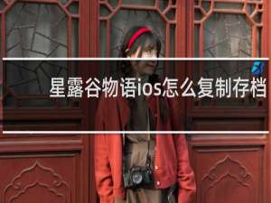 星露谷物语ios怎么复制存档