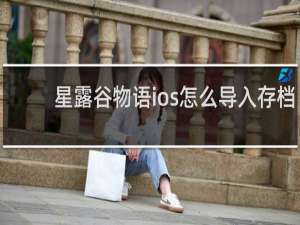 星露谷物语ios怎么导入存档