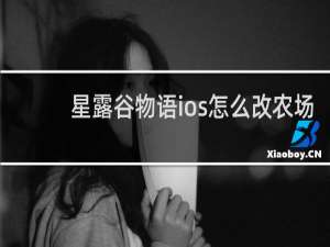 星露谷物语ios怎么改农场