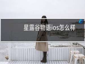 星露谷物语ios怎么样