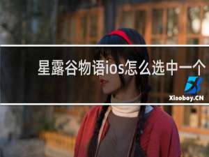 星露谷物语ios怎么选中一个