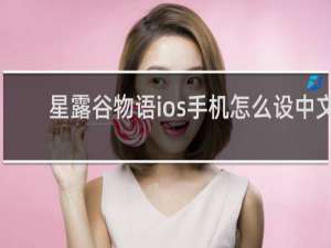 星露谷物语ios手机怎么设中文