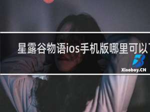星露谷物语ios手机版哪里可以下