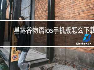 星露谷物语ios手机版怎么下载