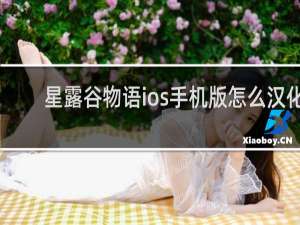 星露谷物语ios手机版怎么汉化