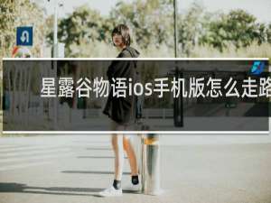 星露谷物语ios手机版怎么走路