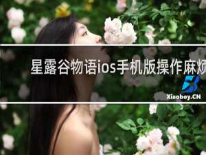 星露谷物语ios手机版操作麻烦