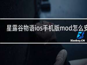 星露谷物语ios手机版mod怎么安装