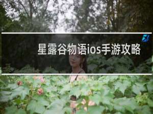 星露谷物语ios手游攻略
