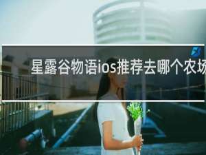 星露谷物语ios推荐去哪个农场