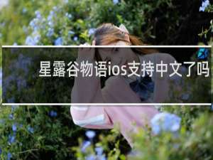 星露谷物语ios支持中文了吗